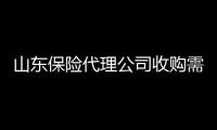 山東保險代理公司收購需要提交哪些材料？