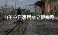 山東今日家居女老板跑路 家具業(yè)破產(chǎn)接連不斷
