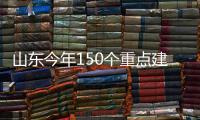 山東今年150個重點建設項目總投資五千多億