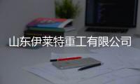 山東伊萊特重工有限公司：發(fā)揮創(chuàng)造力推動科技創(chuàng)新