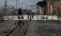 山東臨工第八屆職工家庭日活動(dòng)歡樂舉行