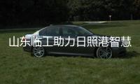 山東臨工助力日照港智慧綠色升級