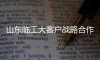 山東臨工大客戶戰(zhàn)略合作簽約交機(jī)儀式暨產(chǎn)品推介交流活動(dòng)成功舉行