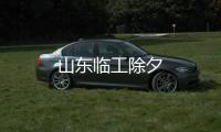 山東臨工除夕