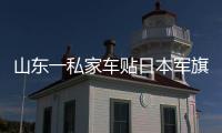 山東一私家車貼日本軍旗被舉報 公安局已立案！！