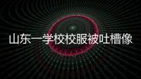 山東一學(xué)校校服被吐槽像壽衣，校方：不是最終款，我們也很苦惱