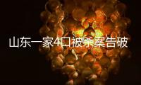 山東一家4口被殺案告破:嫌犯尸體在一機井內被發現