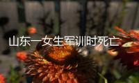 山東一女生軍訓(xùn)時(shí)死亡 疑中暑導(dǎo)致