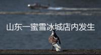山東一蜜雪冰城店內發生刑案 疑似感情糾紛終釀成慘劇！