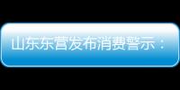 山東東營發布消費警示：外出就餐警惕商家違法收取餐具消毒費