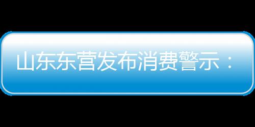 山東東營發布消費警示：外出就餐警惕商家違法收取餐具消毒費