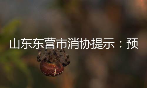 山東東營市消協提示：預付卡儲值消費當心假“優惠”