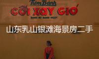 山東乳山銀灘海景房二手房,海岸一號三樓帶平臺的房子