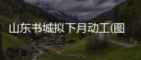 山東書城擬下月動工(圖)