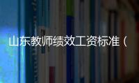 山東教師績效工資標準（山東教師績效工資）