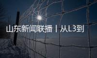 山東新聞聯(lián)播丨從L3到L4，山推以創(chuàng)新鏈激活產(chǎn)業(yè)動能