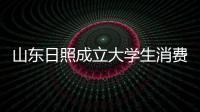 山東日照成立大學生消費維權志愿服務隊