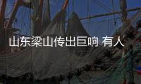 山東梁山傳出巨響 有人稱夢中被驚醒