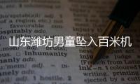 山東濰坊男童墜入百米機(jī)井遇難 怎么會墜井？