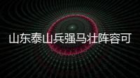 山東泰山兵強馬壯陣容可稱一流 隊史最強中場已成型
