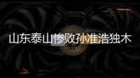 山東泰山慘敗孫準浩獨木難支 石柯吉翔尚未正式合練