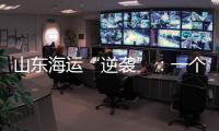 山東海運“逆襲”：一個地方企業如何做成全國“老三”