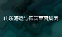 山東海運與德國萊茵集團簽長期租約合同