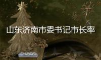 山東濟(jì)南市委書記市長率隊(duì)考察力諾集團(tuán),企業(yè)新聞