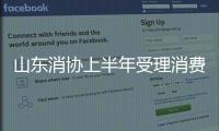 山東消協上半年受理消費投訴3521件，這些領域請注意……
