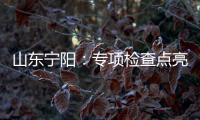 山東寧陽：專項檢查點亮元宵節消費“安全燈”