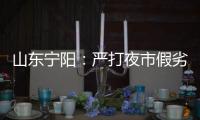 山東寧陽：嚴(yán)打夜市假劣肉制品違法犯罪行為