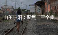 山東寧陽：聚焦“三個集成”賦能優化營商環境