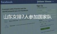 山東女排7人參加國家隊訓練營 二傳梅笑寒未入選！