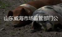 山東威海市場監管部門公布4起典型案例