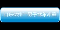 山東德州一男子駕車沖撞行人致2人死亡 駕駛人被當場抓獲丨滾動