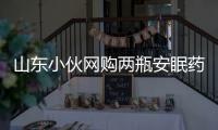 山東小伙網購兩瓶安眠藥自殺被民警喊醒