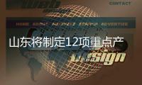 山東將制定12項(xiàng)重點(diǎn)產(chǎn)業(yè)聯(lián)盟標(biāo)準(zhǔn)