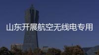 山東開展航空無線電專用頻率保護工作聯合檢查