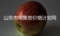 山東市場焦炭價格計劃同步提漲，濕熄焦上調100元/噸、干熄焦上調110元/噸