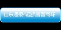 山東通報(bào)4起損害營商環(huán)境典型案例
