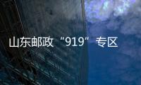 山東郵政“919”專區亮相電商博覽會