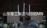 山東重工集團與印尼MNC集團簽署戰略合作框架協議