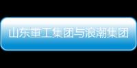 山東重工集團與浪潮集團簽署戰(zhàn)略合作協(xié)議