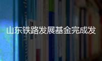 山東鐵路發展基金完成發行10年期公司債券，票息為2.55%用于置換前期債券