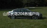 山東長島204養(yǎng)殖戶向康菲公司索賠6.06億元