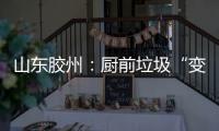 山東膠州：廚前垃圾“變身”有機肥受農戶歡迎