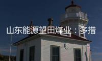 山東能源望田煤業：多措并舉應對夏日“考”驗