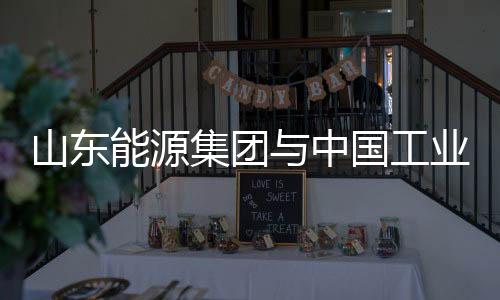 山東能源集團與中國工業互聯網研究院簽署戰略合作協議