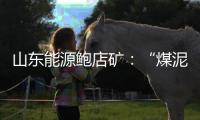 山東能源鮑店礦：“煤泥減量”制勝“精煤戰(zhàn)略”