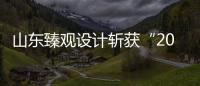山東臻觀設計斬獲“2020中國建筑裝飾金鷹設計金獎”!